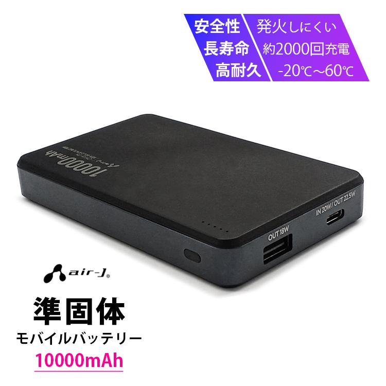 air-J（エアージェイ） 準固体モバイルバッテリー 10000mAh PSE認証済