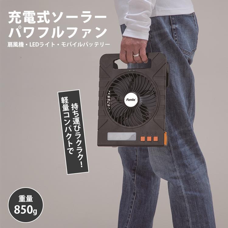 充電式 ソーラーパワフルファン ファミラ アウトドア キャンプ 扇風機 熱中症対策 野外 屋外 旅行 遠出 防災 災害 被災 地震 津波 洪水 大雨 ソーラーファン ポータブルファン LEDライト ソーラーファン 充電式扇風機 防災 多機能扇風機  ポータブルファン ファミリーライフ 防災おまけ付/ ファミラ 充電式ソーラーパワフルファン｜ファミリー