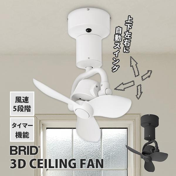 BRID（ブリッド） BRID 3D CEILING FAN｜BRID シーリングファン