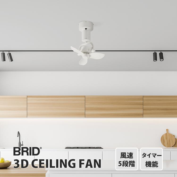 BRID（ブリッド） BRID 3D CEILING FAN｜BRID シーリングファン