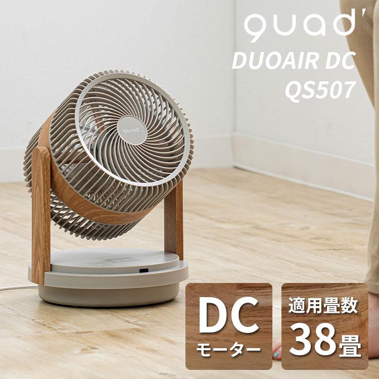 QUADS ツインブレード パワフル3D DCサーキュレーター DUOAIR DC QS507