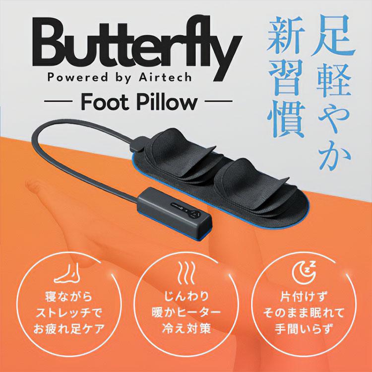 バタフライフットピロー 105-0005｜バタフライ フットピロー 電動 足枕