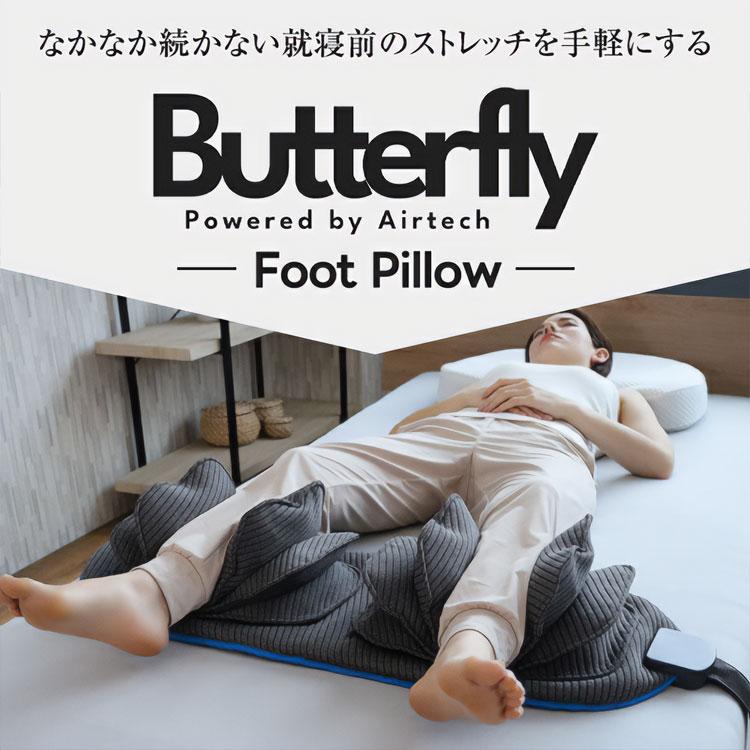 バタフライフットピロー 105-0005｜バタフライ フットピロー 電動 足枕