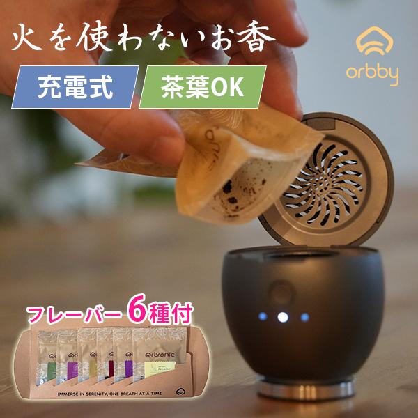 選べる特典付/Artronic 電子香炉 Orbby フレーバーセット｜香炉 火を
