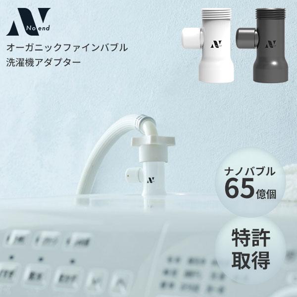Noend オーガニックファインバブル 洗濯機アダプター NB-WA-001