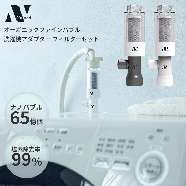 Noend Organic Fine Bubble フィルター　セット 特典付/フィルターセット Noend オーガニックファインバブル 洗濯機