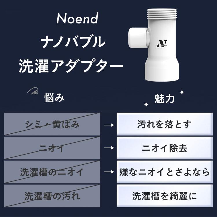 特典付/フィルターセット Noend オーガニックファインバブル 洗濯機