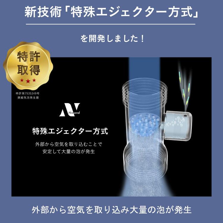 特典付/フィルターセット Noend オーガニックファインバブル 洗濯機