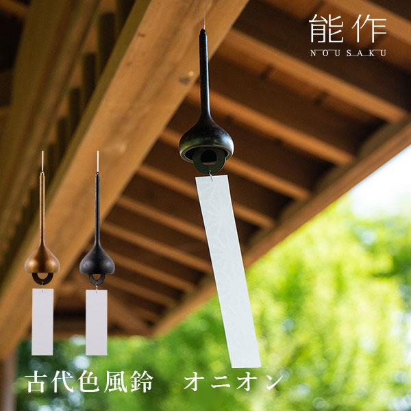 能作 古代色風鈴 オニオン｜ふうりん のうさくインテリア プレゼント