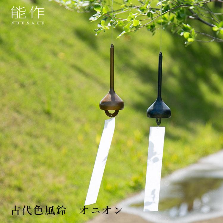 能作 古代色風鈴 オニオン｜ふうりん のうさくインテリア プレゼント