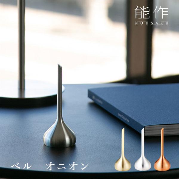 能作 ベル オニオン｜能作 ベル 卓上ベル ハンドベル インテリア
