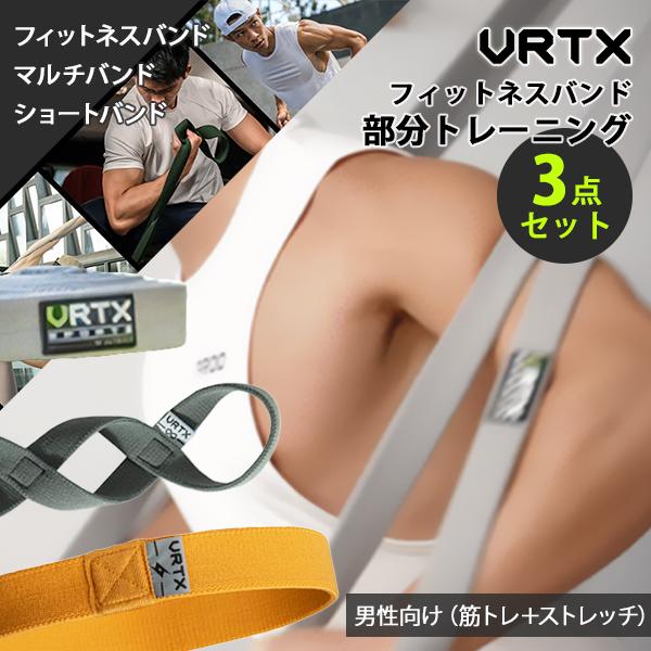 予約/男性向け3点セット VRTXフィットネスバンド｜トレーニング