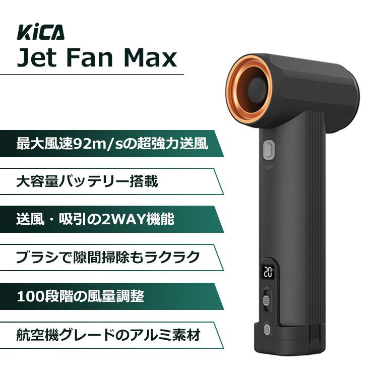 KiCA Jet Fan Max｜KICA キカ ジェットファン エアブロワー 電動送風機