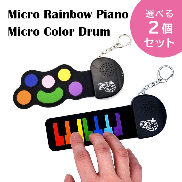 選べる2個セット マイクロレインボーピアノ マイクロカラードラム
