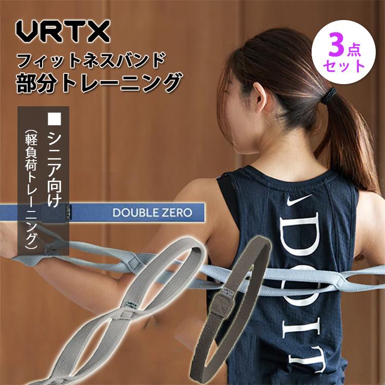シニア向け3点セット VRTXフィットネスバンド3｜フィットネスバンド エクササイズバンド トレーニングバンド ループバンド ストレッチバンド リハビリの画像