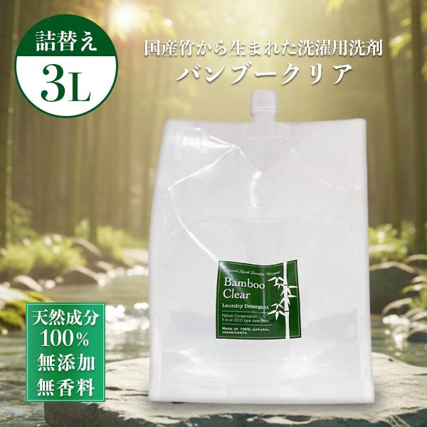 Bamboo Clear 液体洗剤 3000ml 2個セット Bamboo Clear（竹洗剤）3L詰替用パック