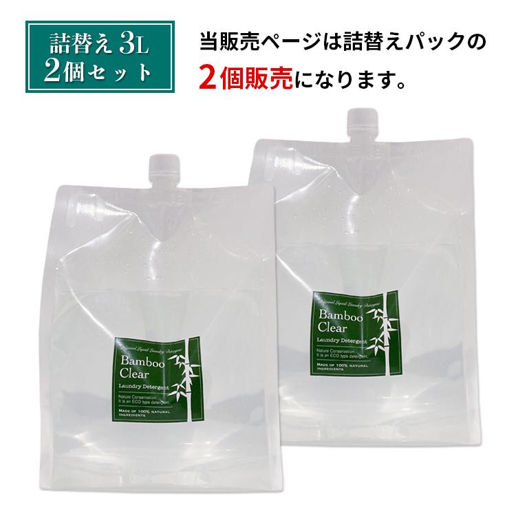 Bamboo Clear 液体洗剤 3000ml 2個セット ethical bamboo（エシカルバンブー） 選べる特典付/ 2個セット Bamboo