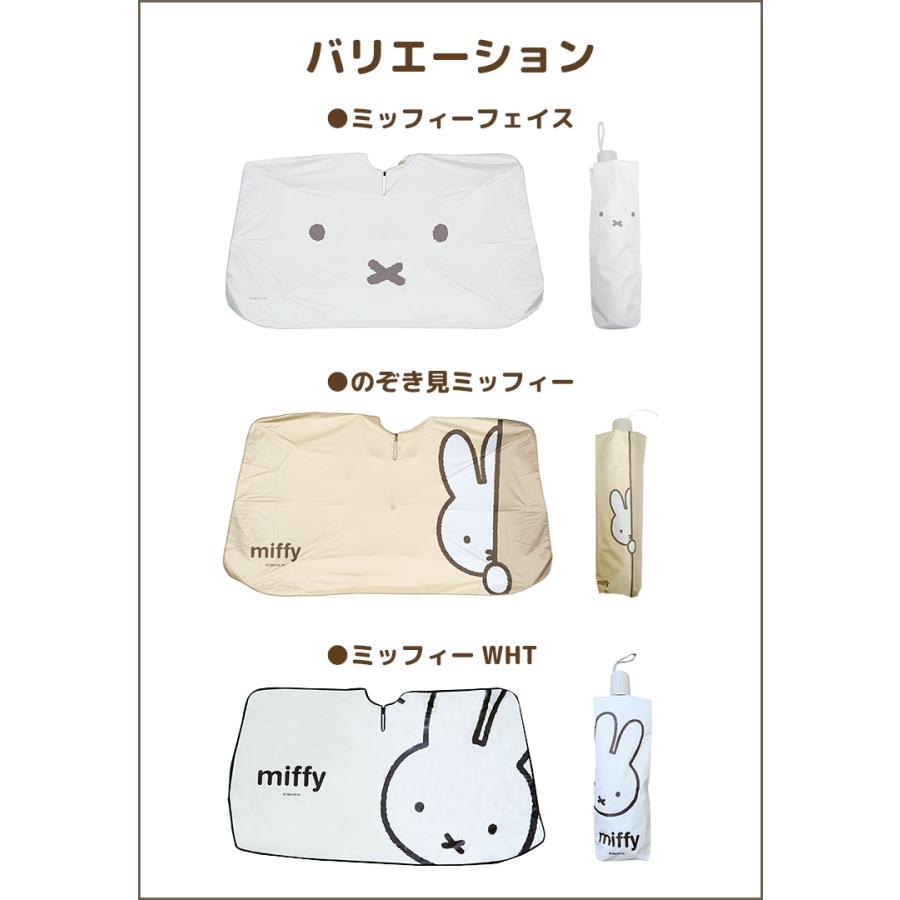 Miffy（ミッフィー） Nicott 傘サンシェード｜車 フロントガラス