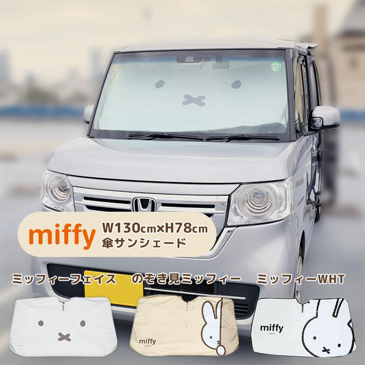 【 miffy ミッフィー 】傘サンシェード (ミッフィーフェイス) 車用 サa Miffy（ミッフィー） Nicott 傘サンシェード｜車 フロントガラス