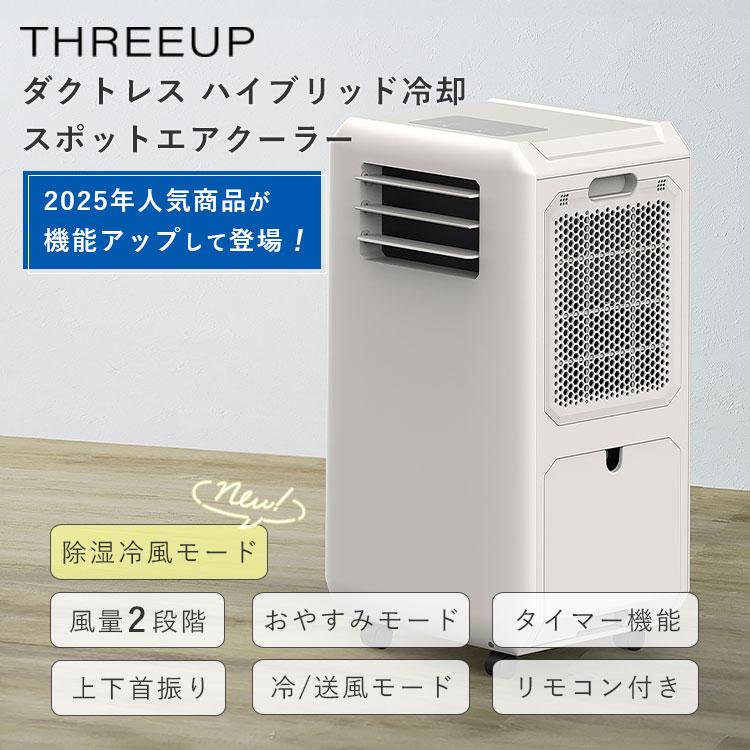 THREEUP（スリーアップ） ダクトレス ハイブリッド冷却 スポットエア