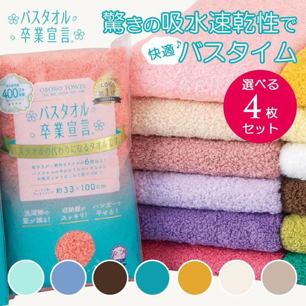 選べる4枚セット バスタオル卒業宣言｜おぼろタオル ミニバスタオル