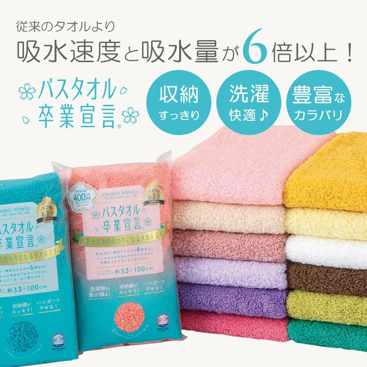 選べる4枚セット バスタオル卒業宣言｜おぼろタオル ミニバスタオル