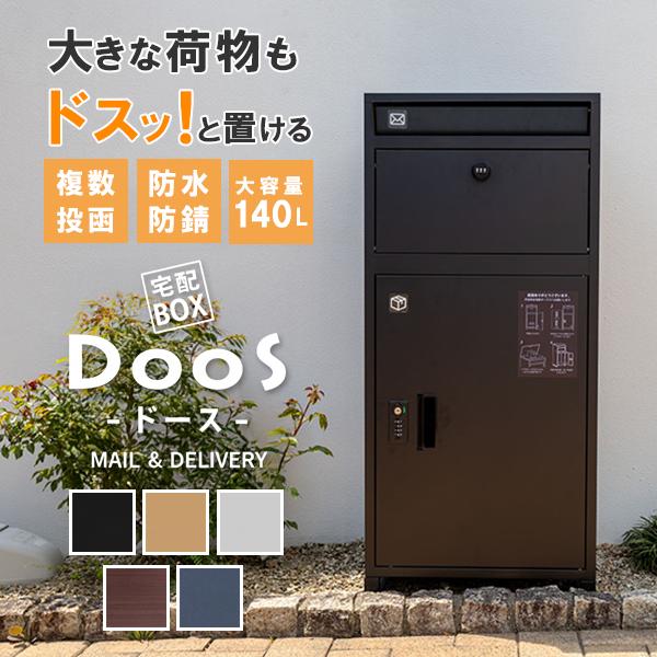 ポスト一体型宅配ボックス DooS｜宅配BOX 荷物ポスト 郵便ポスト 置き