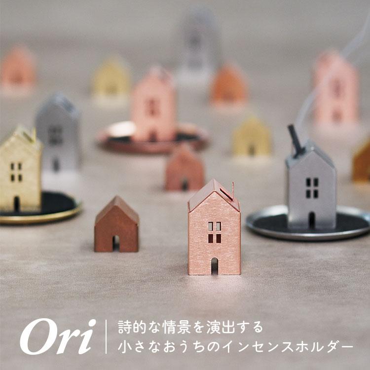 Ori オリ インセンスハウス コッパー 銅 あやせものづくり研究会｜お香