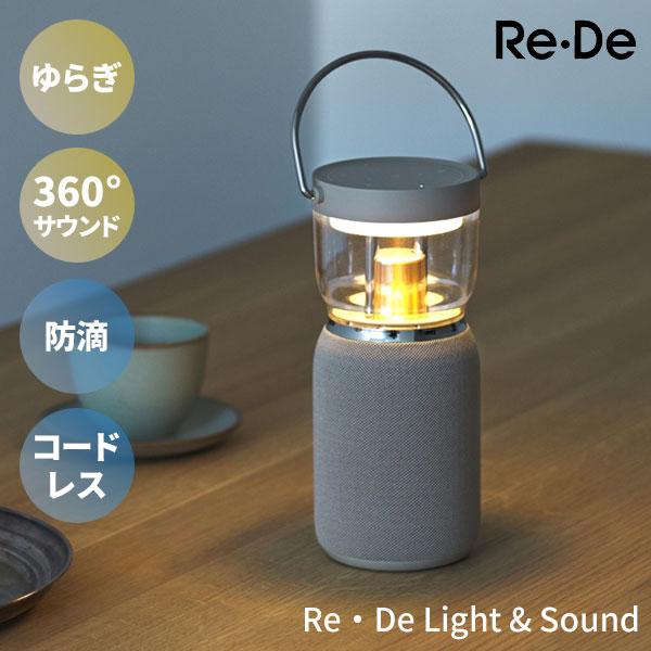 Re・De LS01A Bluetoothスピーカー LEDランタン Re・De Light＆Sound リデ ライトアンドサウンド｜ワイヤレス