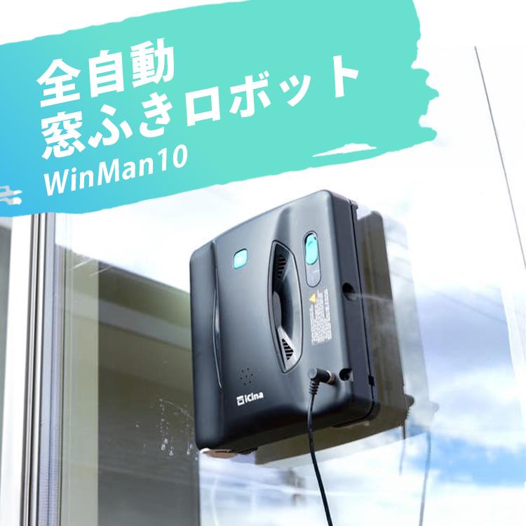 winman10 ロボットウィンドウクリーナー 自動 窓掃除 ロボットWinMan10 窓用 クロススプレー ロボット