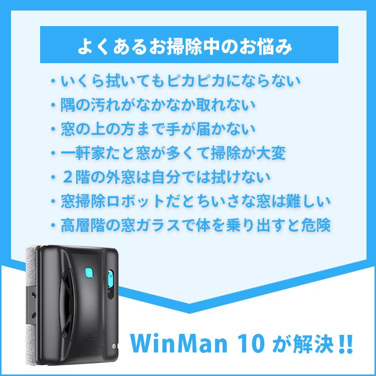 全自動お掃除ロボット WinMan 10｜窓拭き ロボット 自動 窓掃除 ガラス