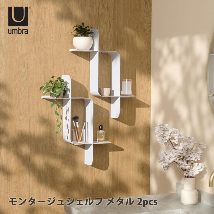 Umbra（アンブラ） モンタージュ シェルフ メタル 2pcs｜2個セット