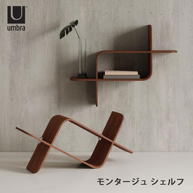Umbra（アンブラ） モンタージュ シェルフ｜ウォールシェルフ 壁面収納