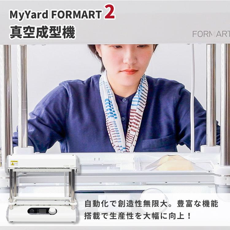真空成型機 MyYard FORMART 2｜フォーマートツー プロフェッショナル版