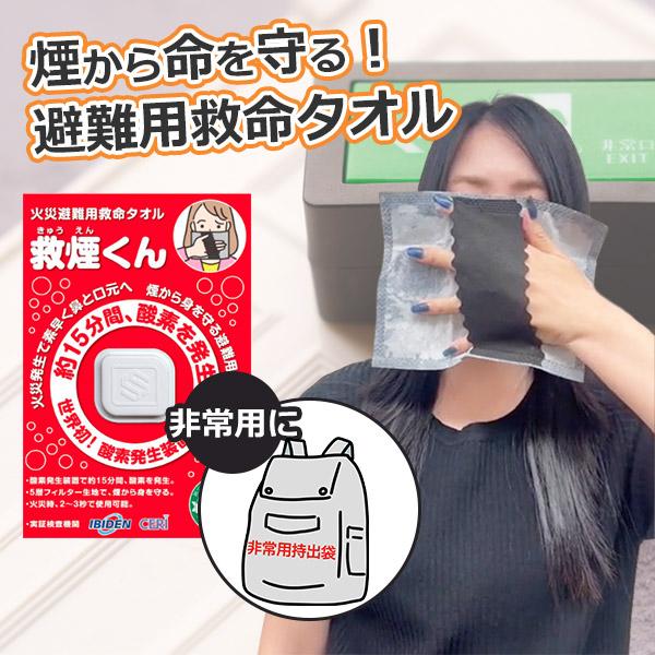火災避難用救命タオル 救煙くん 単品｜防災グッズ 避難用具 災害備蓄
