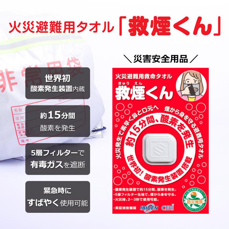 火災避難用救命タオル 救煙くん 単品｜防災グッズ 避難用具 災害備蓄