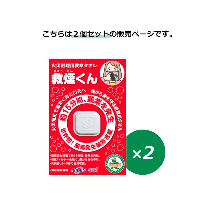 2個セット 火災避難用救命タオル 救煙くん 防災グッズ 避難用具 災害