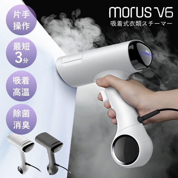 動画有 衣類スチーマー Morus V6｜ハンガーにかけたまま コードレス 吸着 脱臭 除菌 時短 簡単 プロ級 シワ取り