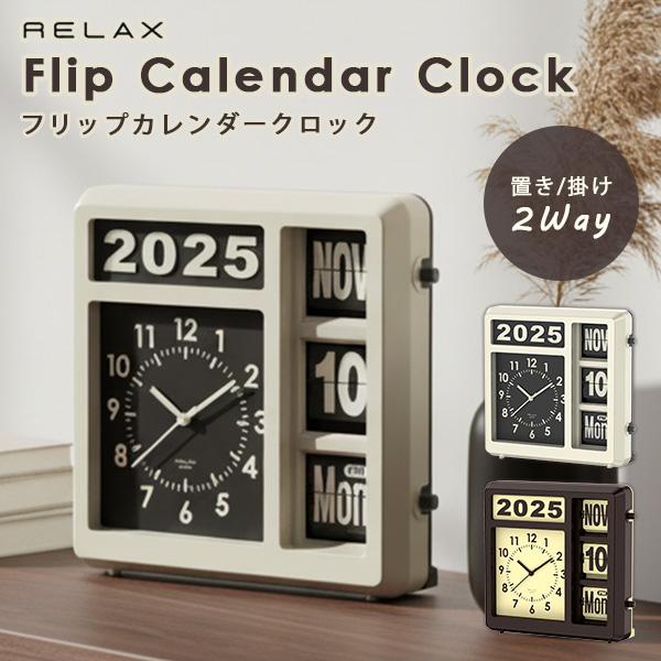 RELAX（リラックス） フリップカレンダークロック｜置き時計 壁掛け