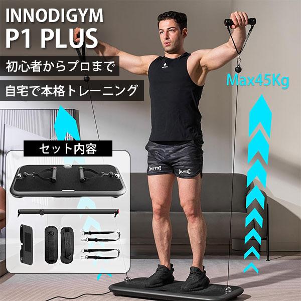 INNODIGYM ホームジムマシン P1 Plus｜トレーニングマシン 筋トレ器具