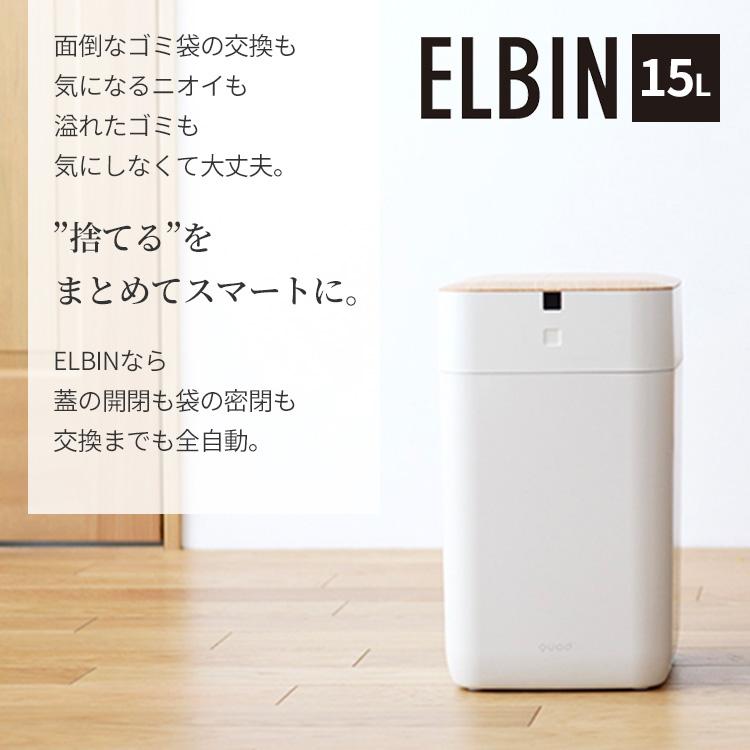 ELBIN エルビン 全自動スマートゴミ箱 木目 15L ゴミ自動梱包 楽天市場】ゴミ箱 ふた付き 全自動スマートゴミ箱 ELBIN エルビン 15L