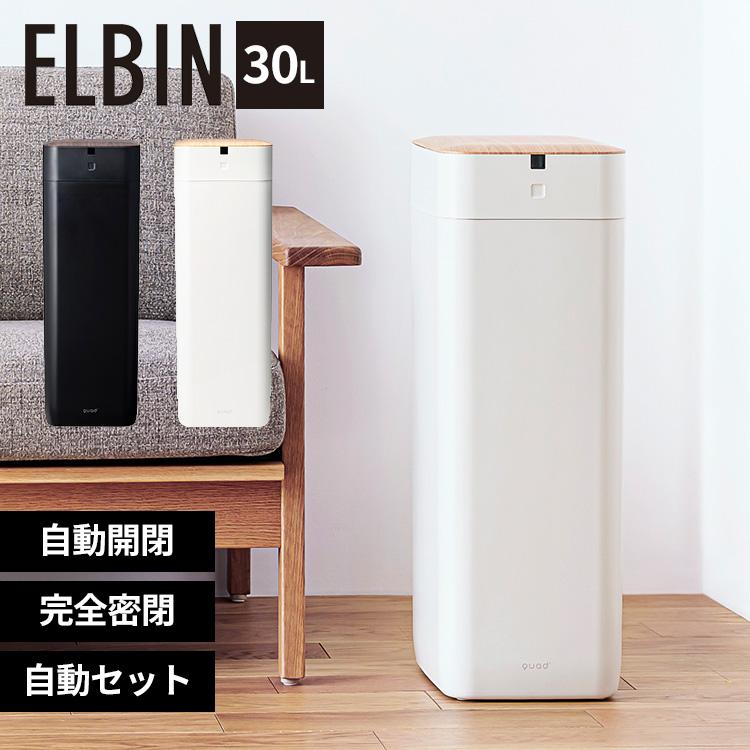 今だけおまけキャンペーン 全自動スマートゴミ箱 ELBIN エルビン 30L
