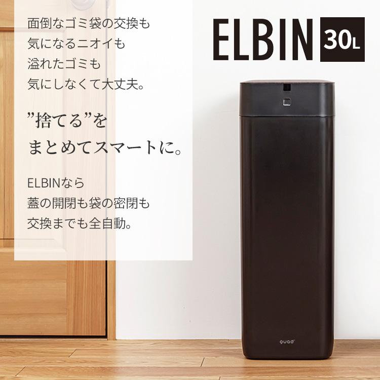 全自動スマートゴミ箱 ELBIN エルビン 30L｜ごみ箱