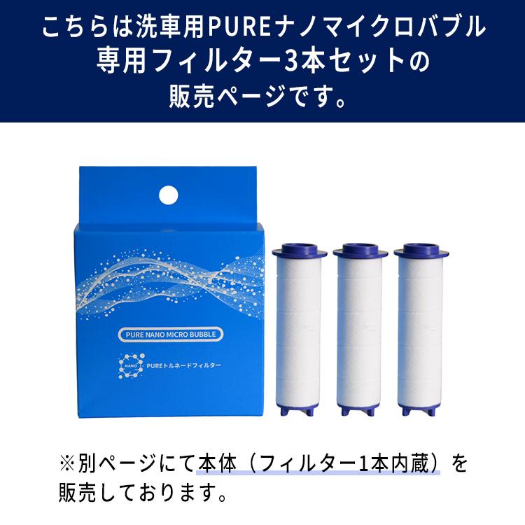 3本セット 洗車用PUREナノマイクロバブル 専用フィルター｜トルネード