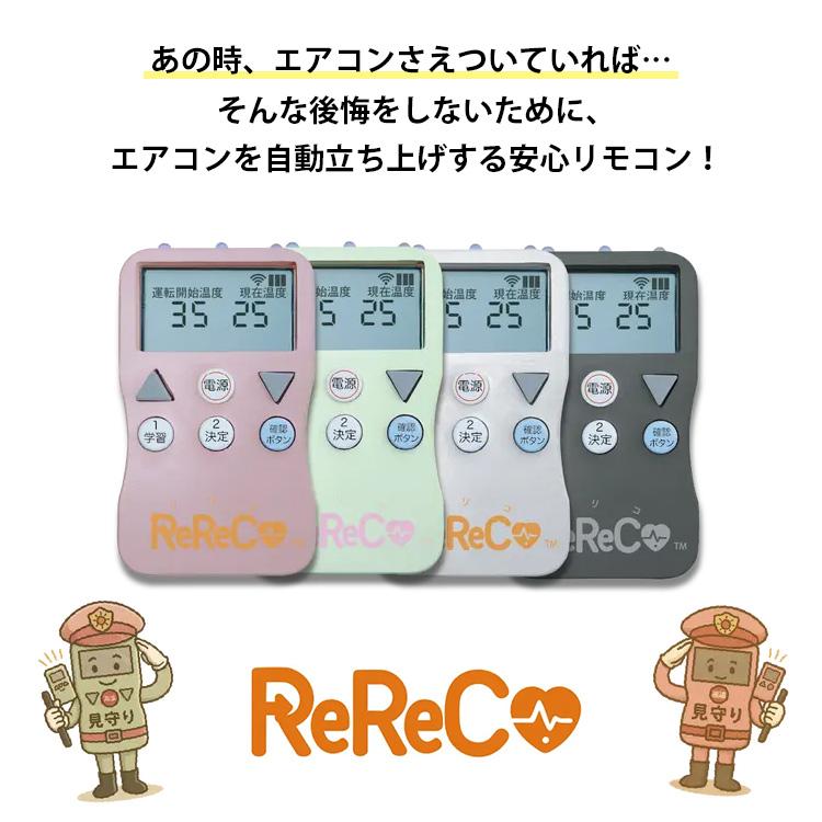 ★★ rereko様❤︎  ご専用ページ　★★ 安心リモコン ReReCo リリコ スマートリモコン スマート家電 Wi-Fi不要