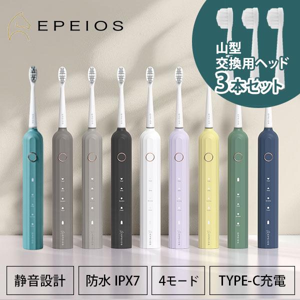 EPEIOS（エペイオス） 替えブラシヘッド3本付 音波電動歯ブラシ