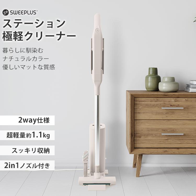 SWEEPLUS ステーション極軽クリーナー｜掃除機 コードレス