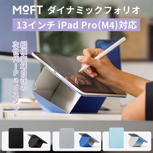 MOFT ダイナミックフォリオ 13インチ iPad Pro(M4) : flaner - 通販
