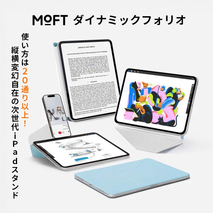 MOFT ダイナミックフォリオ 11インチ iPad ProAir(M2 M3 第4、5世代