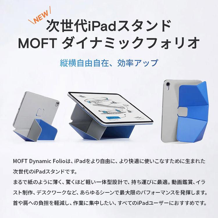 MOFT ダイナミックフォリオ 11インチ iPad ProAir(M2 M3 第4、5世代